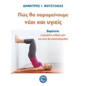 ΠΩΣ ΘΑ ΠΑΡΑΜΕΙΝΟΥΜΕ ΝΕΟΙ ΚΑΙ ΥΓΙΕΙΣ ΒΑΡΥΤΗΤΑ: Ο ΜΕΓΑΛΟΣ ΕΧΘΡ