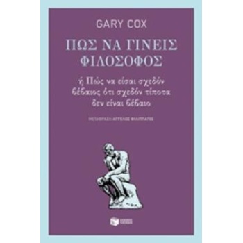 ΠΩΣ ΝΑ ΓΙΝΕΙΣ ΦΙΛΟΣΟΦΟΣ - COX GARY