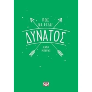 ΠΩΣ ΝΑ ΕΙΣΑΙ ΔΥΝΑΤΟΣ - BARNES ANNA