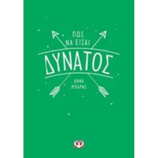 ΠΩΣ ΝΑ ΕΙΣΑΙ ΔΥΝΑΤΟΣ - BARNES ANNA