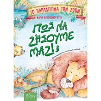 ΠΩΣ ΝΑ ΖΗΣΟΥΜΕ ΜΑΖΙ; - ΒΙΓΓΟΠΟΥΛΟΥ ΜΑΡΙΑ