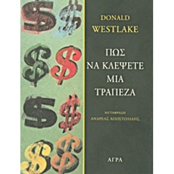 ΠΩΣ ΝΑ ΚΛΕΨΕΤΕ ΜΙΑ ΤΡΑΠΕΖΑ ΑΣΤΥΝΟΜΙΚΗ ΛΟΓΟΤΕΧΝΙΑ - WESTLAKE