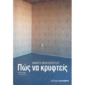 ΠΩΣ ΝΑ ΚΡΥΦΤΕΙΣ - ΜΙΧΑΛΟΠΟΥΛΟΥ ΑΜΑΝΤΑ