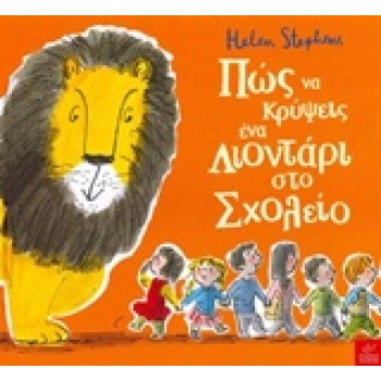ΠΩΣ ΝΑ ΚΡΥΨΕΙΣ ΕΝΑ ΛΙΟΝΤΑΡΙ ΣΤΟ ΣΧΟΛΕΙΟ - STEPHENS HELEN