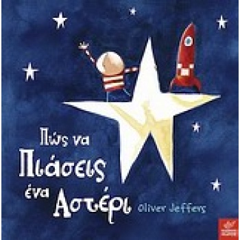 ΠΩΣ ΝΑ ΠΙΑΣΕΙΣ ΕΝΑ ΑΣΤΕΡΙ - JEFFERS OLIVER