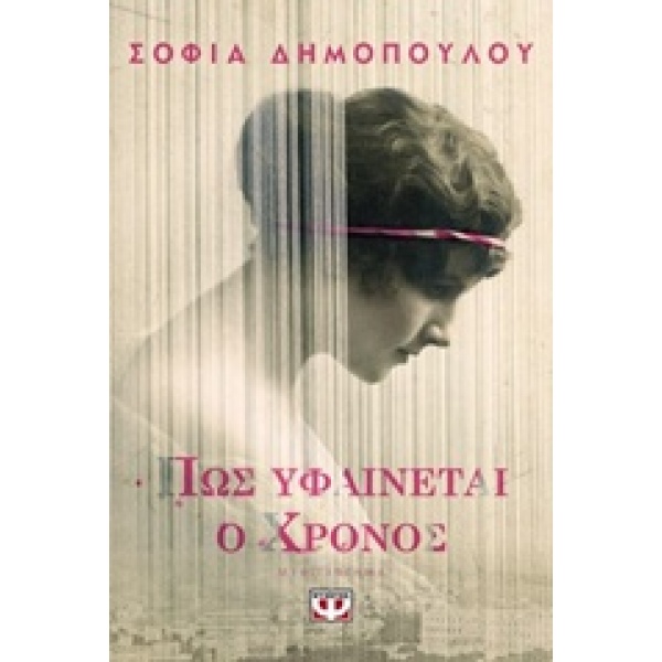 ΠΩΣ ΥΦΑΙΝΕΤΑΙ Ο ΧΡΟΝΟΣ - ΔΗΜΟΠΟΥΛΟΥ ΣΟΦΙΑ