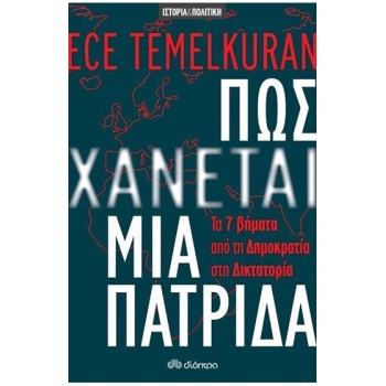 ΠΩΣ ΧΑΝΕΤΑΙ ΜΙΑ ΠΑΤΡΙΔΑ - TEMELKURAN ECE