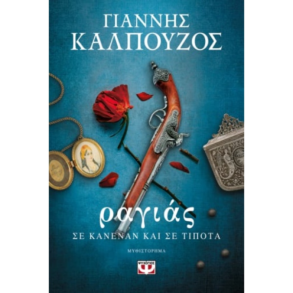 ΡΑΓΙΑΣ. ΣΕ ΚΑΝΕΝΑΝ ΚΑΙ ΣΕ ΤΙΠΟΤΑ - ΚΑΛΠΟΥΖΟΣ ΓΙΑΝΝΗΣ