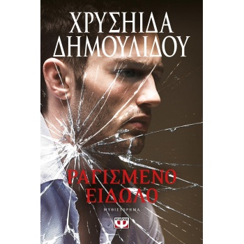 ΡΑΓΙΣΜΕΝΟ ΕΙΔΩΛΟ - ΔΗΜΟΥΛΙΔΟΥ ΧΡΥΣΗΙΔΑ - ΧΡΥΣΑ