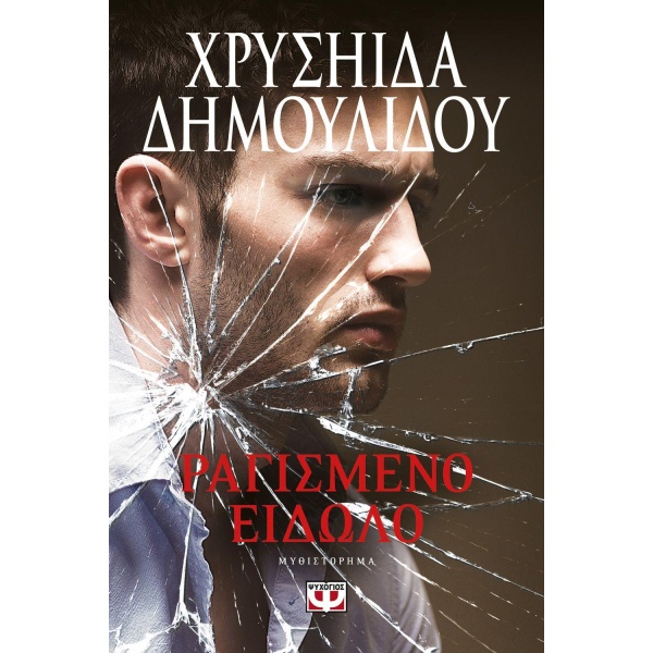 ΡΑΓΙΣΜΕΝΟ ΕΙΔΩΛΟ - ΔΗΜΟΥΛΙΔΟΥ ΧΡΥΣΗΙΔΑ - ΧΡΥΣΑ