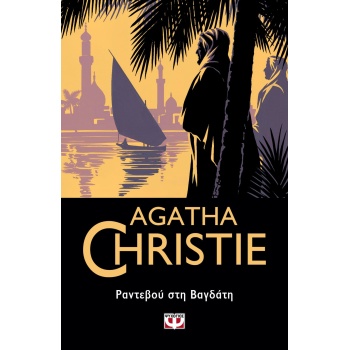 ΡΑΝΤΕΒΟΥ ΣΤΗ ΒΑΓΔΑΤΗ - AGATHA CHRISTIE