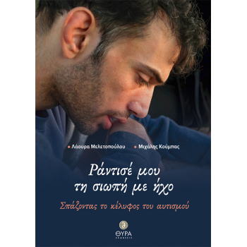 ΡΑΝΤΙΣΕ ΜΟΥ ΤΗ ΣΙΩΠΗ ΜΕ ΗΧΟ - ΜΕΛΕΤΟΠΟΥΛΟΥ ΛΑΟΥΡΑ