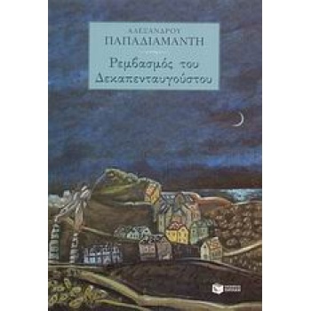 ΡΕΜΒΑΣΜΟΣ ΤΟΥ ΔΕΚΑΠΕΝΤΑΥΓΟΥΣΤΟΥ ΝΕΟΕΛΛΗΝΙΚΗ ΚΛΑΣΙΚΗ ΛΟΓΟΤΕΧΝ