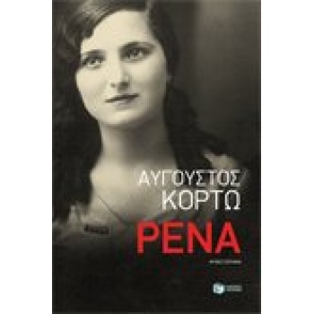 ΡΕΝΑ - ΚΟΡΤΩ ΑΥΓΟΥΣΤΟΣ