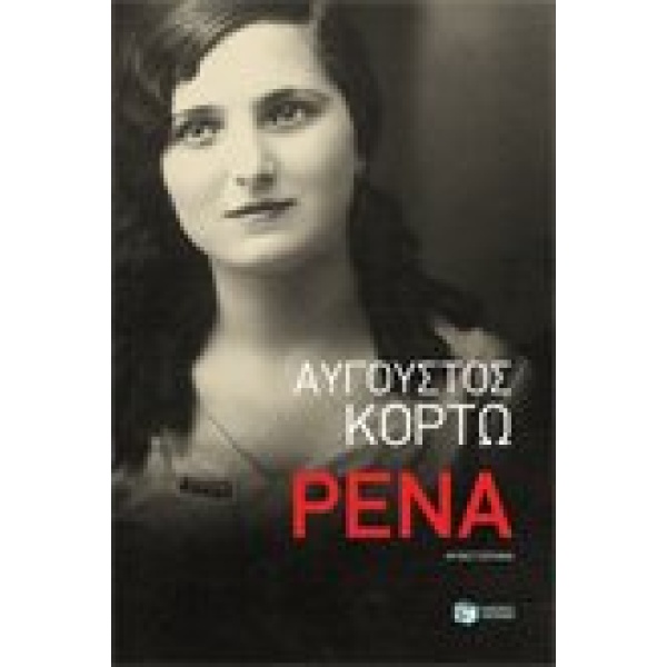 ΡΕΝΑ - ΚΟΡΤΩ ΑΥΓΟΥΣΤΟΣ