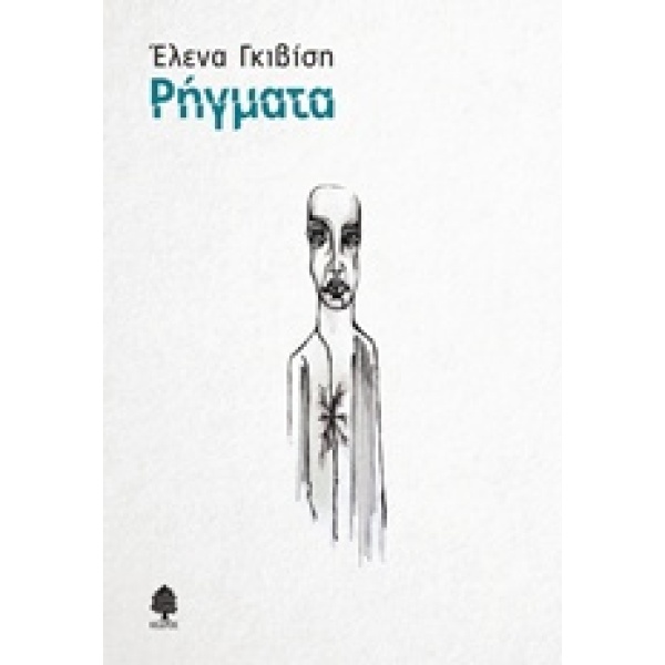 ΡΗΓΜΑΤΑ - ΓΚΙΒΙΣΗ ΕΛΕΝΑ