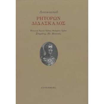 ΡΗΤΟΡΩΝ ΔΙΔΑΣΚΑΛΟΣ - ΛΟΥΚΙΑΝΟΣ Ο ΣΑΜΟΣΑΤΕΥΣ