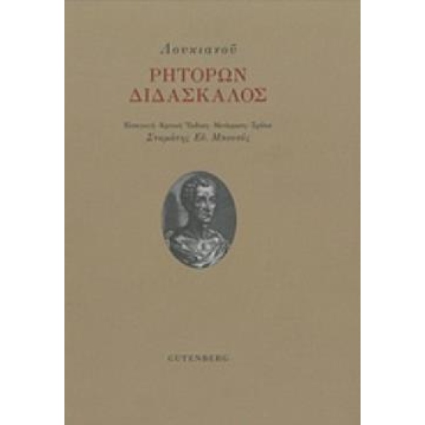 ΡΗΤΟΡΩΝ ΔΙΔΑΣΚΑΛΟΣ - ΛΟΥΚΙΑΝΟΣ Ο ΣΑΜΟΣΑΤΕΥΣ