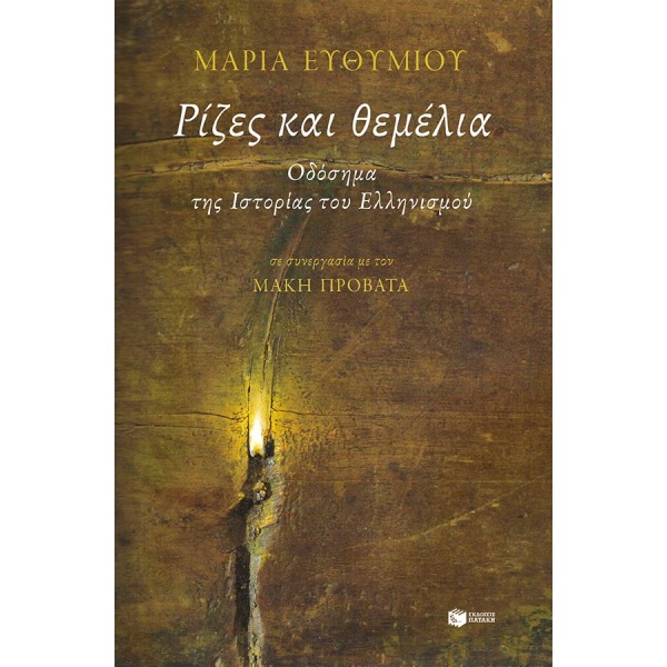 ΡΙΖΕΣ ΚΑΙ ΘΕΜΕΛΙΑ - ΕΥΘΥΜΙΟΥ ΜΑΡΙΑ ΚΑΘΗΓΗΤΡΙΑ ΙΣΤΟΡΙΑΣ