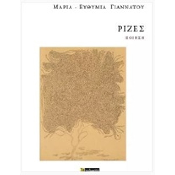 ΡΙΖΕΣ: ΠΟΙΗΣΗ - ΓΙΑΝΝΑΤΟΥ ΜΑΡΙΑ- ΕΥΘΥΜΙΑ