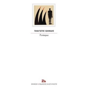 ΡΙΝΟΚΕΡΩΣ - ΙΩΑΝΝΙΔΗΣ ΠΑΝΑΓΙΩΤΗΣ
