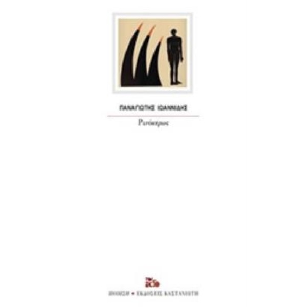 ΡΙΝΟΚΕΡΩΣ - ΙΩΑΝΝΙΔΗΣ ΠΑΝΑΓΙΩΤΗΣ