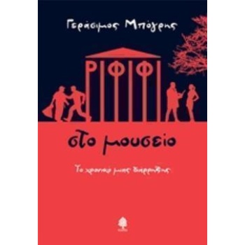 ΡΙΦΙΦΙ ΣΤΟ ΜΟΥΣΕΙΟ ΤΟ ΧΡΟΝΙΚΟ ΜΙΑΣ ΔΙΑΡΡΗΞΗΣ - ΜΠΟΓΡΗΣ ΓΕΡΑΣ