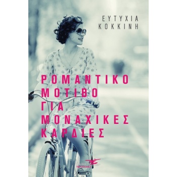 ΡΟΜΑΝΤΙΚΟ ΜΟΤΙΒΟ ΓΙΑ ΜΟΝΑΧΙΚΕΣ ΚΑΡΔΙΕΣ - ΚΟΚΚΙΝΗ ΕΥΤΥΧΙΑ