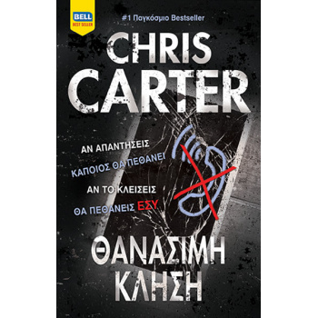 ΡΟΜΠΕΡΤ ΧΑΝΤΕΡ 8 : ΘΑΝΑΣΙΜΗ ΚΛΗΣΗ - CARTER CHRIS