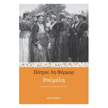 ΡΟΥΜΕΛΗ - FERMOR PATRICK LEIGH
