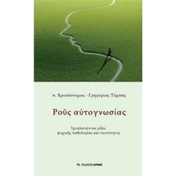 ΡΟΥΣ ΑΥΤΟΓΝΩΣΙΑΣ ΙΧΝΗΛΑΤΩΝΤΑΣ ΡΙΖΕΣ ΨΥΧΙΚΗΣ ΠΑΘΟΛΟΓΙΑΣ ΚΑΙ Τ