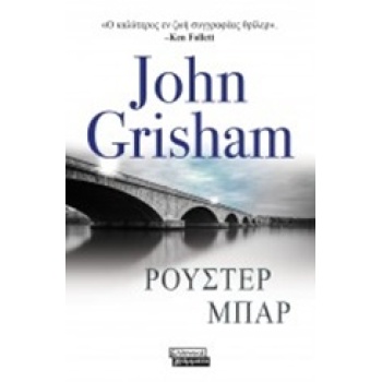 ΡΟΥΣΤΕΡ ΜΠΑΡ - GRISHAM JOHN
