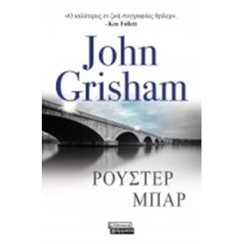 ΡΟΥΣΤΕΡ ΜΠΑΡ - GRISHAM JOHN
