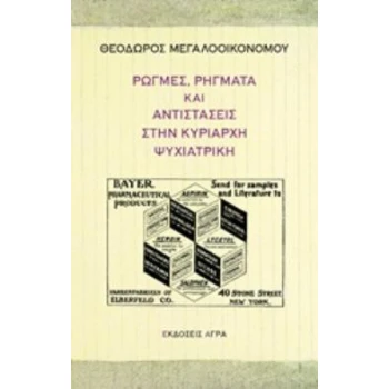 ΡΩΓΜΕΣ ΡΗΓΜΑΤΑ ΚΑΙ ΑΝΤΙΣΤΑΣΕΙΣ ΣΤΗΝ ΚΥΡΙΑΡΧΗ ΨΥΧΙΑΤΡΙΚΗ - ΜΕ