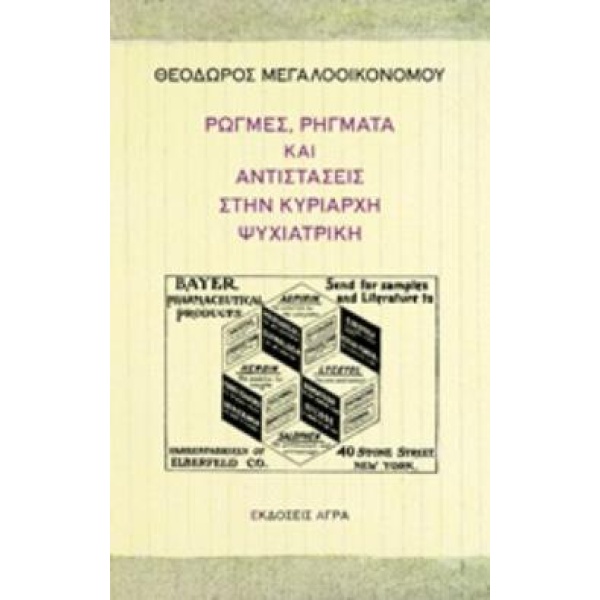 ΡΩΓΜΕΣ ΡΗΓΜΑΤΑ ΚΑΙ ΑΝΤΙΣΤΑΣΕΙΣ ΣΤΗΝ ΚΥΡΙΑΡΧΗ ΨΥΧΙΑΤΡΙΚΗ - ΜΕ