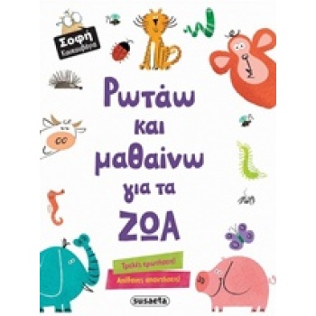 ΡΩΤΑΩ ΚΑΙ ΜΑΘΑΙΝΩ ΓΙΑ ΤΑ ΖΩΑ ΣΟΦΗ ΚΟΥΚΟΥΒΑΓΙΑ -