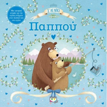 Σ ΑΓΑΠΩ ΠΑΠΠΟΥ - 