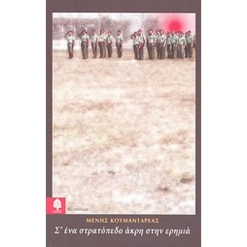 Σ ΕΝΑ ΣΤΡΑΤΟΠΕΔΟ ΑΚΡΗ ΣΤΗΝ ΕΡΗΜΙΑ - ΚΟΥΜΑΝΤΑΡΕΑΣ ΜΕΝΗΣ