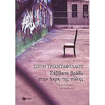 ΣΑΒΒΑΤΟ ΒΡΑΔΥ ΣΤΗΝ ΑΚΡΗ ΤΗΣ ΠΟΛΗΣ - ΤΡΙΑΝΤΑΦΥΛΛΟΥ ΣΩΤΗ