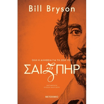 ΣΑΙΞΠΗΡ: ΟΛΗ Η ΑΛΗΘΕΙΑ ΓΙΑ ΤΗ ΖΩΗ ΤΟΥ - BRYSON BILL
