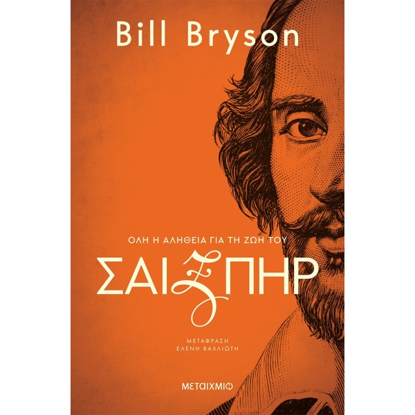 ΣΑΙΞΠΗΡ: ΟΛΗ Η ΑΛΗΘΕΙΑ ΓΙΑ ΤΗ ΖΩΗ ΤΟΥ - BRYSON BILL