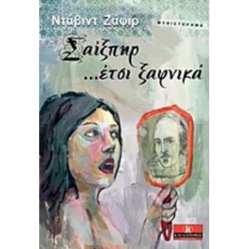 ΣΑΙΞΠΗΡ… ΕΤΣΙ ΞΑΦΝΙΚΑ - SAFIER DAVID
