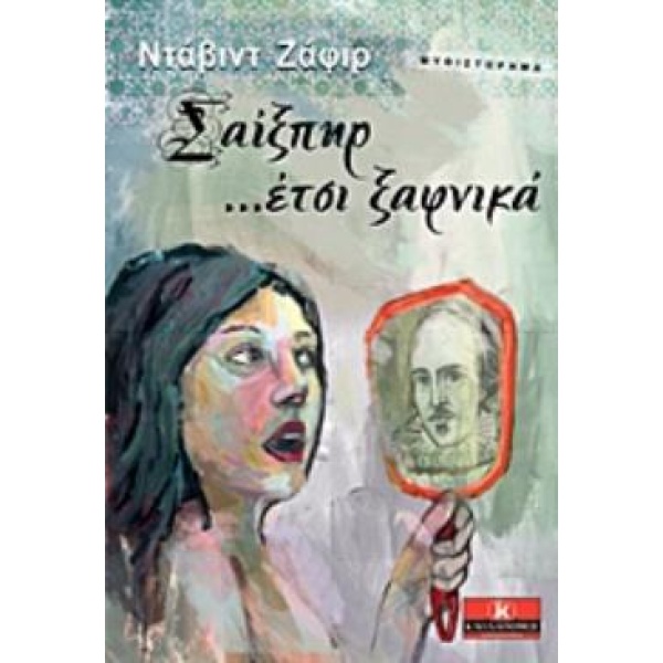 ΣΑΙΞΠΗΡ… ΕΤΣΙ ΞΑΦΝΙΚΑ - SAFIER DAVID