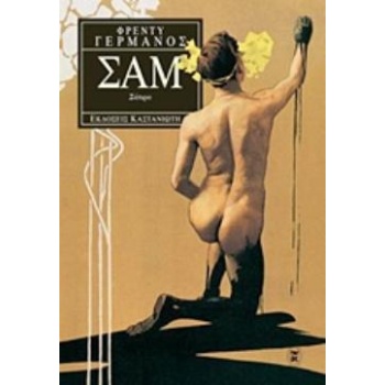ΣΑΜ - ΣΑΤΙΡΑ - ΓΕΡΜΑΝΟΣ ΦΡΕΝΤΥ