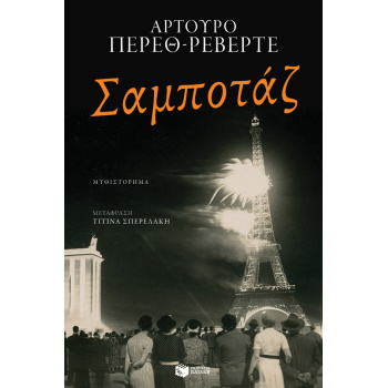 ΣΑΜΠΟΤΑΖ - PÉREZ - REVERTE ARTURO
