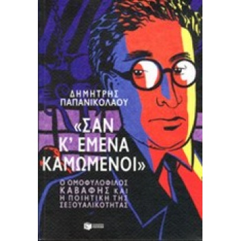 ΣΑΝ ΚΙ ΕΜΕΝΑ ΚΑΜΩΜΕΝΟΙ  Ο ΟΜΟΦΥΛΟΦΙΛΟΣ ΚΑΒΑΦΗΣ ΚΑΙ Η ΠΟΙΗΤΙ