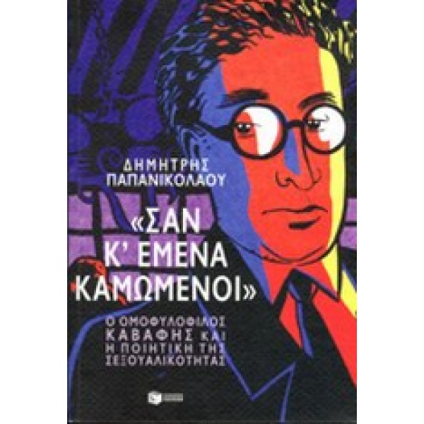 ΣΑΝ ΚΙ ΕΜΕΝΑ ΚΑΜΩΜΕΝΟΙ  Ο ΟΜΟΦΥΛΟΦΙΛΟΣ ΚΑΒΑΦΗΣ ΚΑΙ Η ΠΟΙΗΤΙ