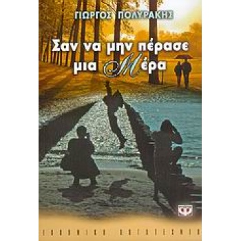 ΣΑΝ ΝΑ ΜΗΝ ΠΕΡΑΣΕ ΜΙΑ ΜΕΡΑ - ΠΟΛΥΡΑΚΗΣ ΓΙΩΡΓΟΣ