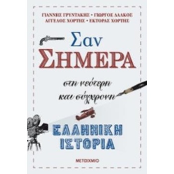ΣΑΝ ΣΗΜΕΡΑ ΣΤΗ ΝΕΟΤΕΡΗ ΚΑΙ ΣΥΓΧΡΟΝΗ ΕΛΛΗΝΙΚΗ ΙΣΤΟΡΙΑ - ΣΥΛΛΟ