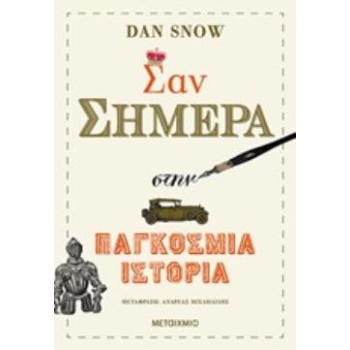 ΣΑΝ ΣΗΜΕΡΑ ΣΤΗΝ ΠΑΓΚΟΣΜΙΑ ΙΣΤΟΡΙΑ - SNOW DAN